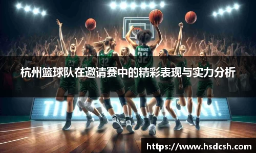 杭州篮球队在邀请赛中的精彩表现与实力分析