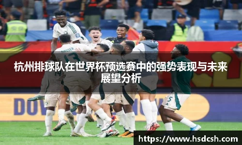 杭州排球队在世界杯预选赛中的强势表现与未来展望分析