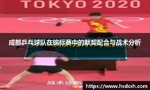 成都乒乓球队在锦标赛中的默契配合与战术分析