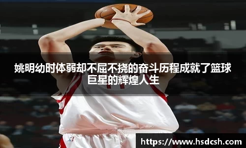姚明幼时体弱却不屈不挠的奋斗历程成就了篮球巨星的辉煌人生