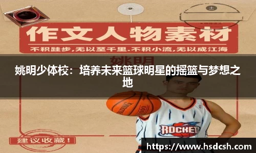 姚明少体校：培养未来篮球明星的摇篮与梦想之地