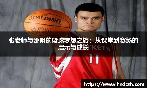 张老师与姚明的篮球梦想之旅：从课堂到赛场的启示与成长