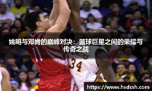 姚明与邓肯的巅峰对决：篮球巨星之间的荣耀与传奇之战
